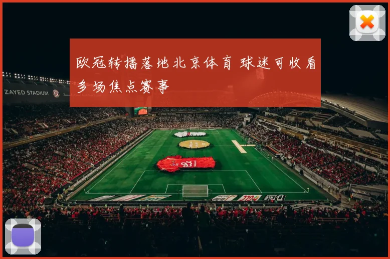 欧冠转播落地北京体育 球迷可收看多场焦点赛事