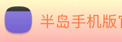 半岛手机版官方网站 Logo